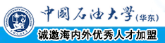 老阿姨夜夜操屄中国石油大学（华东）教师和博士后招聘启事